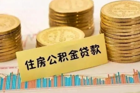 明港离职后可以取公积金么（离职以后能取公积金吗）