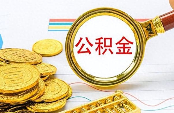 明港公积金在什么情况下可以取出来（住房公积金什么情况能取）